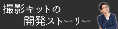 開発ストーリー