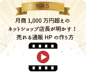 HP動画特典