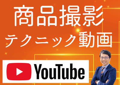 商品撮影youtube